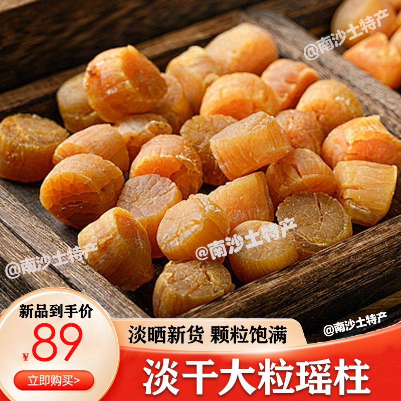 瑶柱干贝特级淡干大元贝海味250g扇贝肉淡晒海鲜干货煲汤食材500g