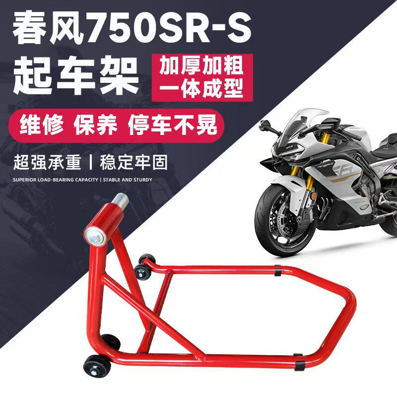 春风750SR专用起车架加厚加粗一体成型满焊加工停车不晃