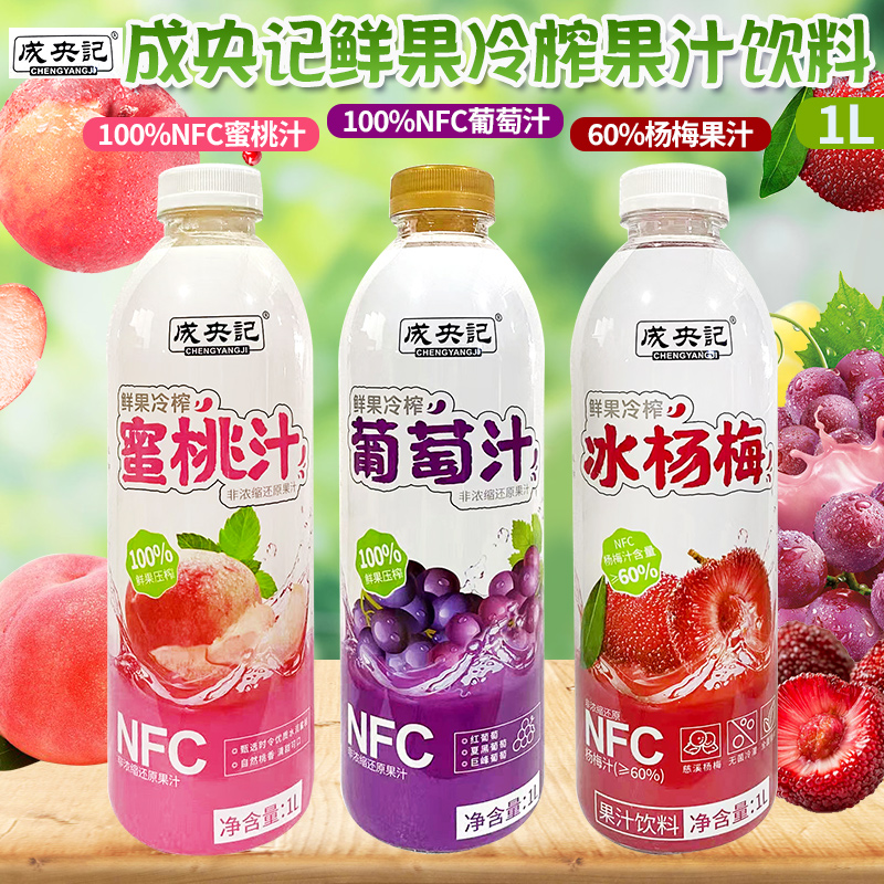100%水蜜桃汁葡萄汁冰杨梅鲜榨