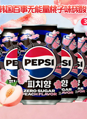 韩国进口百事可乐桃子味汽水碳酸饮料355ml网红无能量零度可乐