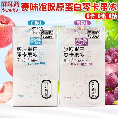 赛味馆胶原蛋白零卡果冻脂肪