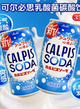 日本进口Calpis可尔必思乳酸菌苏打味汽水碳酸饮料350ml网红饮品