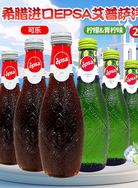 希腊进口EPSA艾普萨可乐青柠味汽水碳酸饮料232ml玻璃瓶雕刻瓶身
