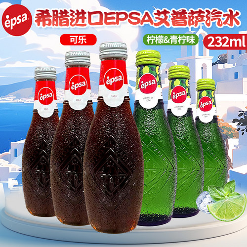 希腊进口EPSA艾普萨可乐青柠味汽水碳酸饮料232ml玻璃瓶雕刻瓶身