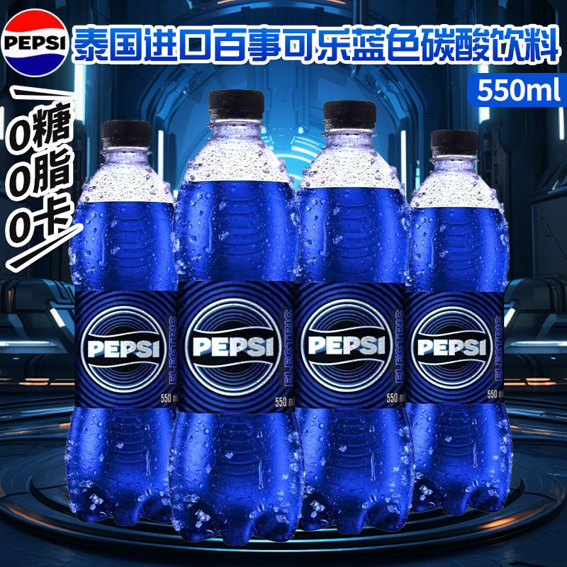 泰国进口蓝色百事可乐碳酸饮料零糖零度蓝可乐汽水550ml网红饮料