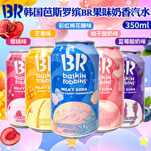 韩国进口BR芭斯罗缤水果味奶香苏打汽水350ml罐装网红碳酸饮料