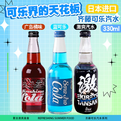日本进口齐藤蓝可乐饮料