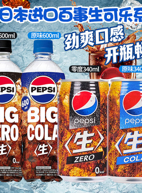 日本进口百事生可乐原味/零度无糖碳酸汽水饮料劲爽口感可乐系列