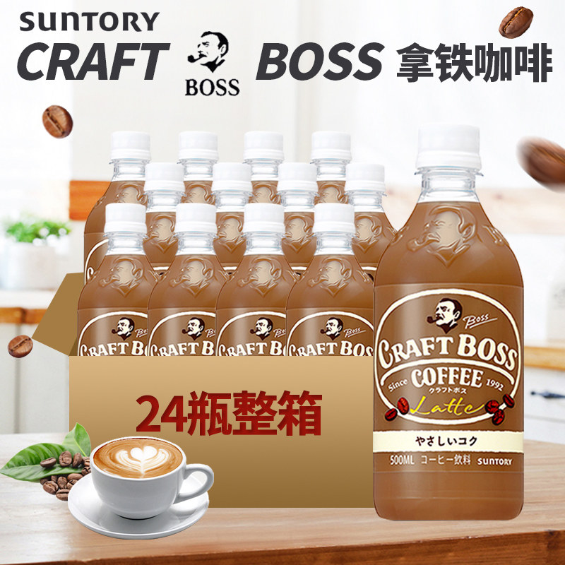 日本进口三得利Boss老板咖啡奶滑浓郁拿铁即饮咖啡饮料500ml*24瓶
