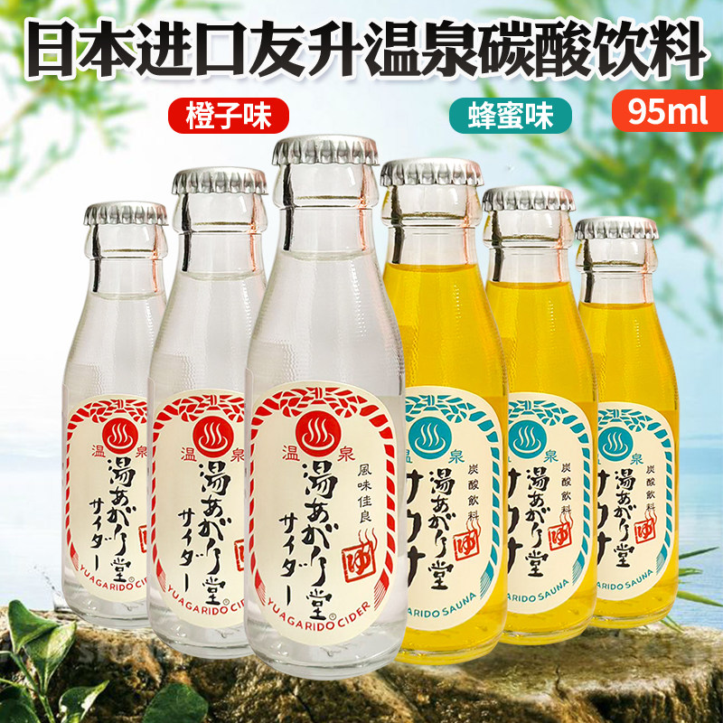 日本进口网红友升温泉橙子味蜂蜜味碳酸饮料日本休闲网红汽水95ml