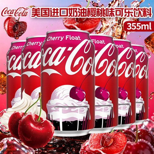 美国进口可口可乐樱桃奶油味可乐碳酸饮料355ml网红新口味汽水