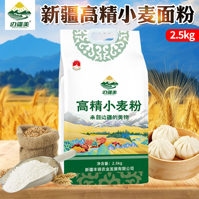 边疆美新疆高精小麦粉饺子馒头包子面包面条家庭通用面粉2.5kg