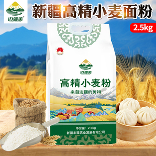 边疆美新疆高精小麦粉饺子馒头包子面包面条家庭通用面粉2.5kg