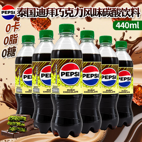 百事可乐泰国进口迪拜巧克力开心果味碳酸饮料440ml高颜值汽水