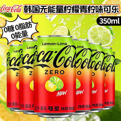 韩国进口可口可乐无能量柠檬青柠味碳酸饮料零度可乐汽水350ml
