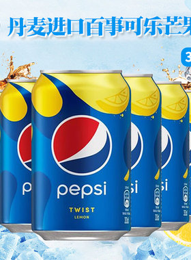 丹麦进口欧洲版pepsi百事可乐柠檬味碳酸汽水330ml网红外国饮料