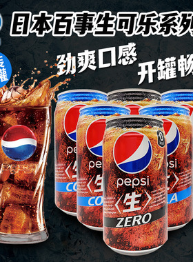 日本原装进口百事可乐日本可乐经典原味/零度百事罐装饮料340ml*6