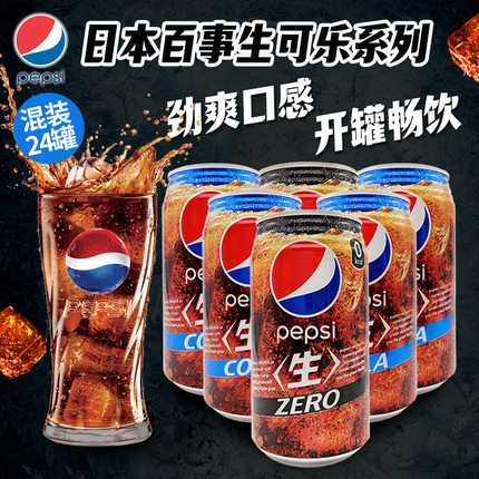 日本原装进口百事可乐日本可乐经典原味/零度百事罐装饮料340ml*6