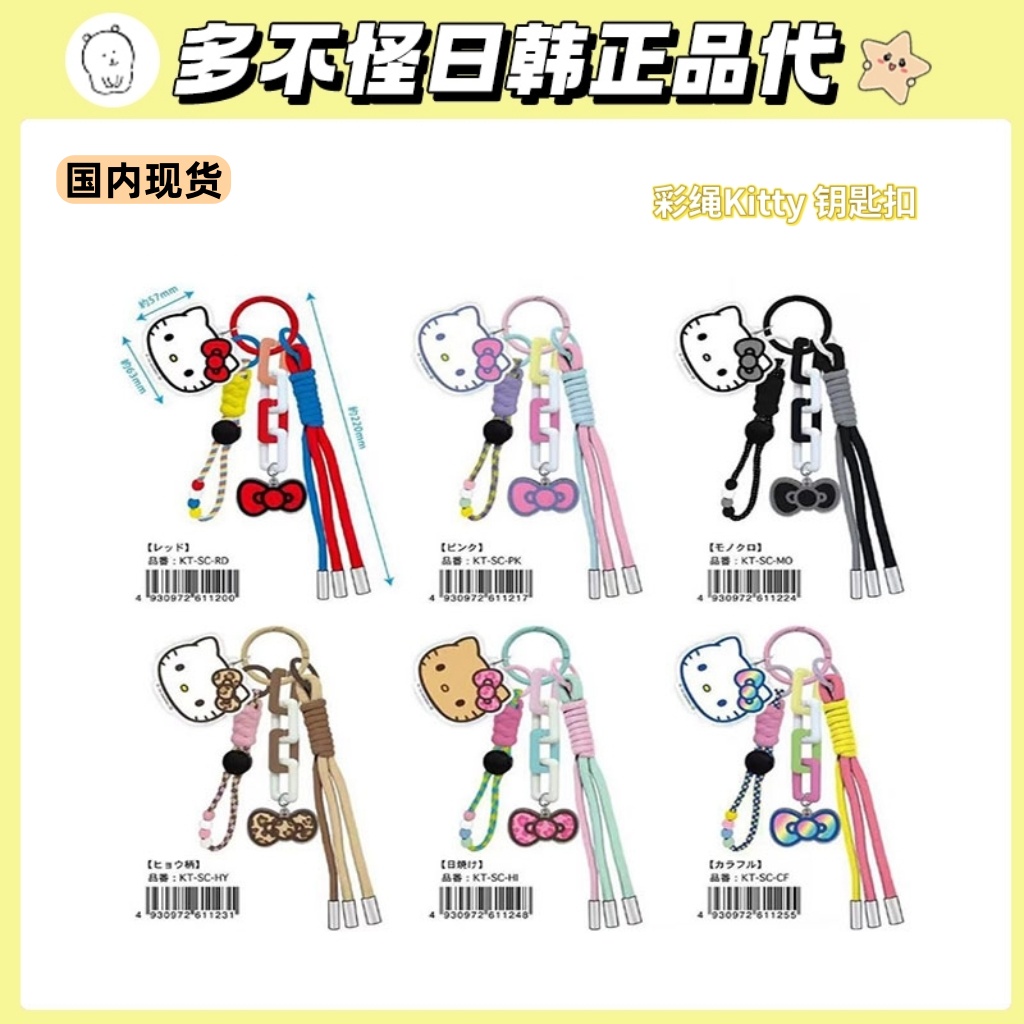 【现货】日本正版代购三丽鸥kitty彩绳挂件手机链钥匙扣礼物