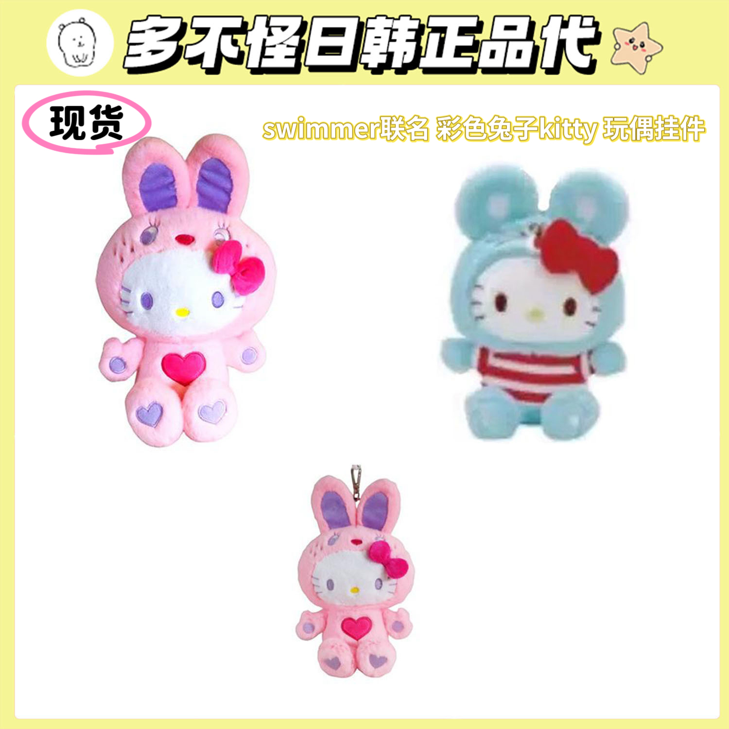美国正版彩色兔子Kitty玩偶挂件
