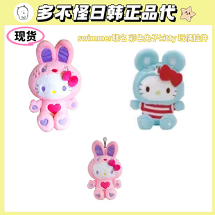 美版正品Sanrio三丽鸥kitty彩色兔子SWIMMER系列联名玩偶毛绒挂件