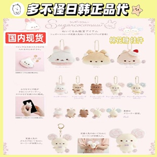 【现货】日本轻松熊甜点系列棉花糖兔曲奇熊毛绒玩偶挂件收纳包