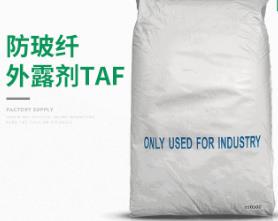 防玻纤外露剂 /防玻纤外露剂TAF/有效解决浮纤现象