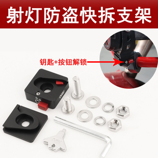 汽车改装引擎盖射灯快拆支架钥匙解锁摩托车外置车灯防盗快拆灯座
