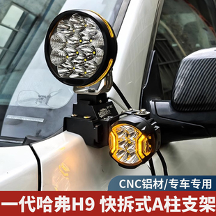 越野车引擎盖铝合金LED灯座一代哈弗老H9改装射灯专用A柱快拆支架