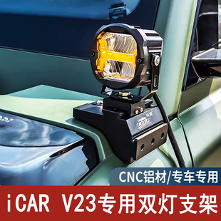 越野汽车改装 A柱专用LED射灯底座 引擎盖双灯支架iCAR V23快拆式