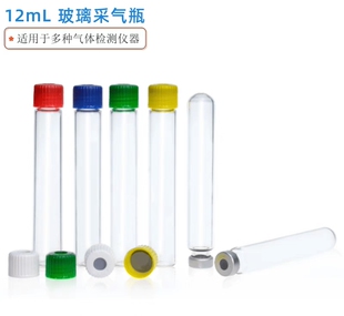 12ml螺口采气瓶顶空进样瓶Labco赛默飞呼吸质谱测试适用 100支/盒