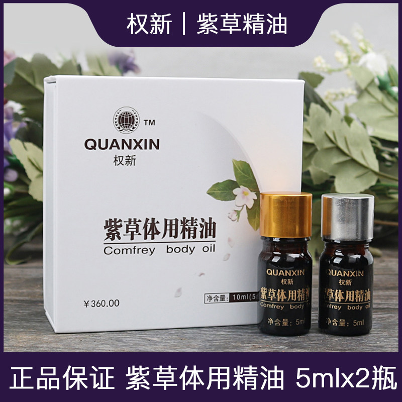 权新紫草体用精油不留疤痕