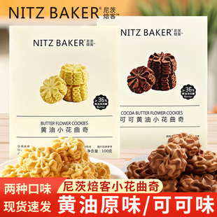 尼茨焙客可可黄油小花曲奇蝴蝶酥糕点网红下午茶甜点休闲充饥零食