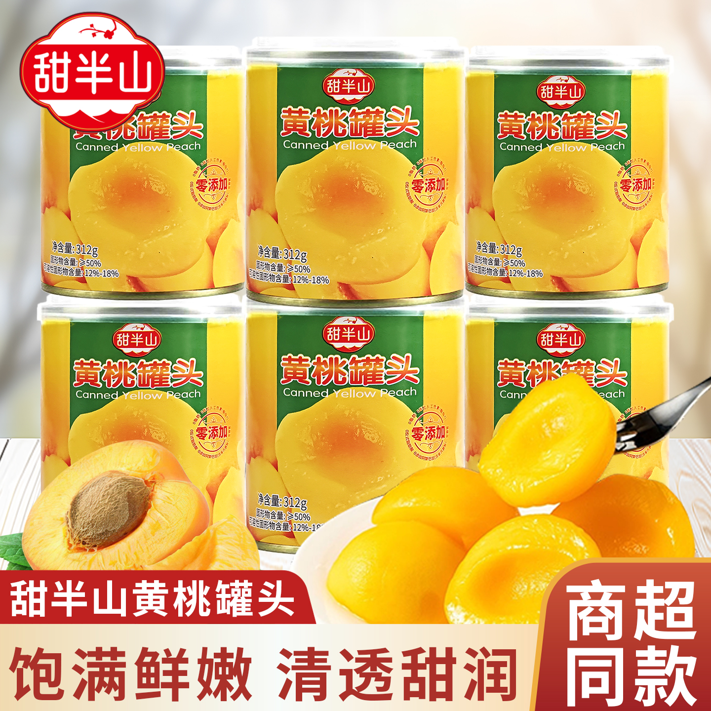 甜半山黄桃罐头田一点同厂小罐装水果罐头312g办公室零食即食小吃
