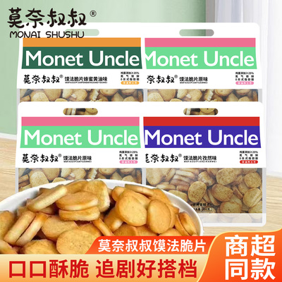 57℃莫奈叔叔馍片3口味中国大陆