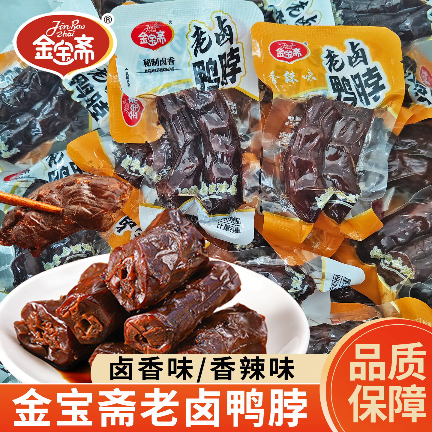 金宝斋老卤鸭脖酱鸭脖独立包装即食夜宵熟食休闲卤味香辣味小零食图片