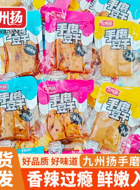九州扬重庆手磨豆干香辣五香休闲食品混合口味解馋豆腐干小吃零食