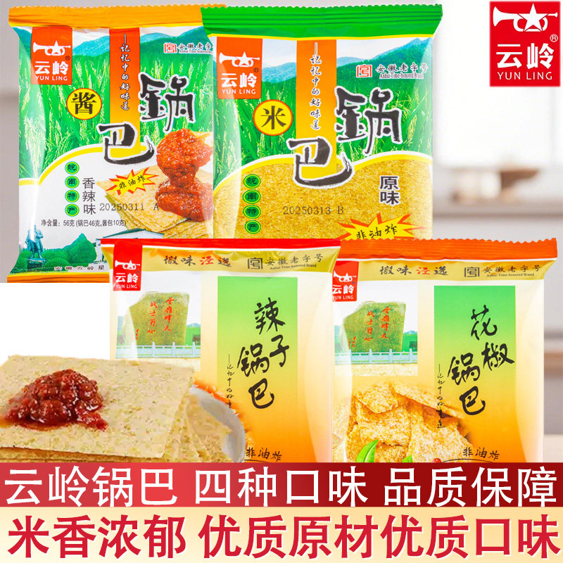 云岭大米锅巴农家原味老式零食安徽宣城泾县特产非油炸即食小包装