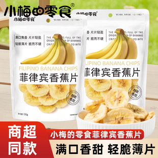 小梅的零食菲律宾香蕉片酥脆香甜满口焦香休闲小零食香蕉脆片120g