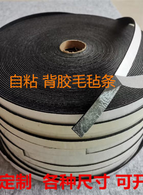 自粘背胶毛毡条加硬减震降噪垫片