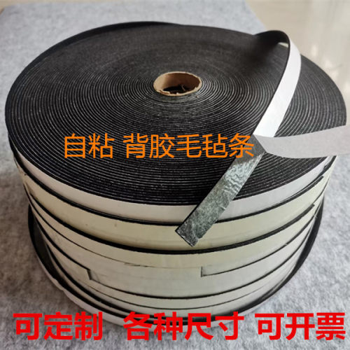 自粘背胶毛毡条加硬减震降噪垫片