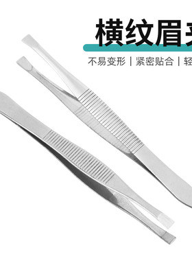 不锈钢修眉夹化妆修眉工具拔毛钳子家用修眉夹拔胡子夹子美妆