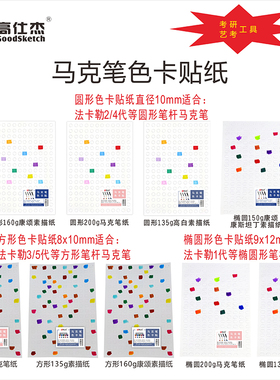 圆头马克笔专用色卡贴纸考研色标适用圆形笔帽帽盖康颂素描纸色卡