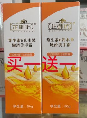 买一送一实体店护手霜芷御坊