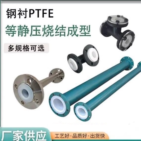 钢衬PE管内衬四氟衬PO/ PP衬胶钢管耐腐蚀耐酸碱高温电厂化工管道