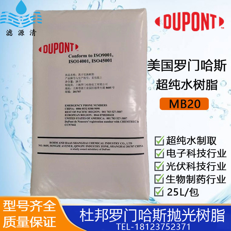 罗门哈斯超纯水抛光树脂MB20