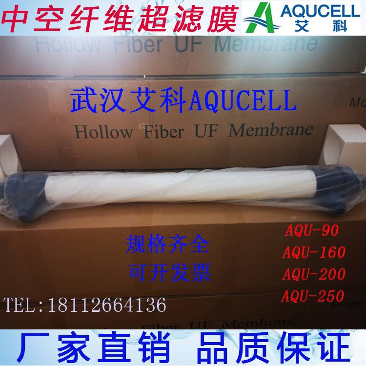 AQUCELL艾科AQU90中空纤维超滤膜