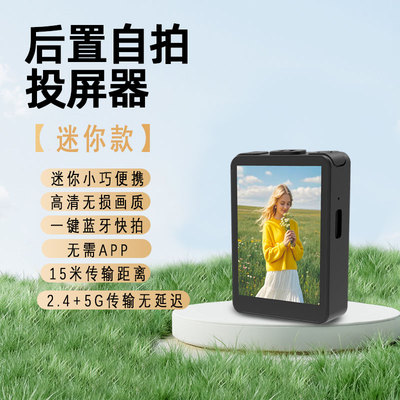 2寸手机自拍屏投屏器不需APP