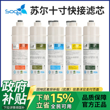【政府补贴】苏尔快接滤芯净水器10寸11一体PP棉五级通用滤芯套装