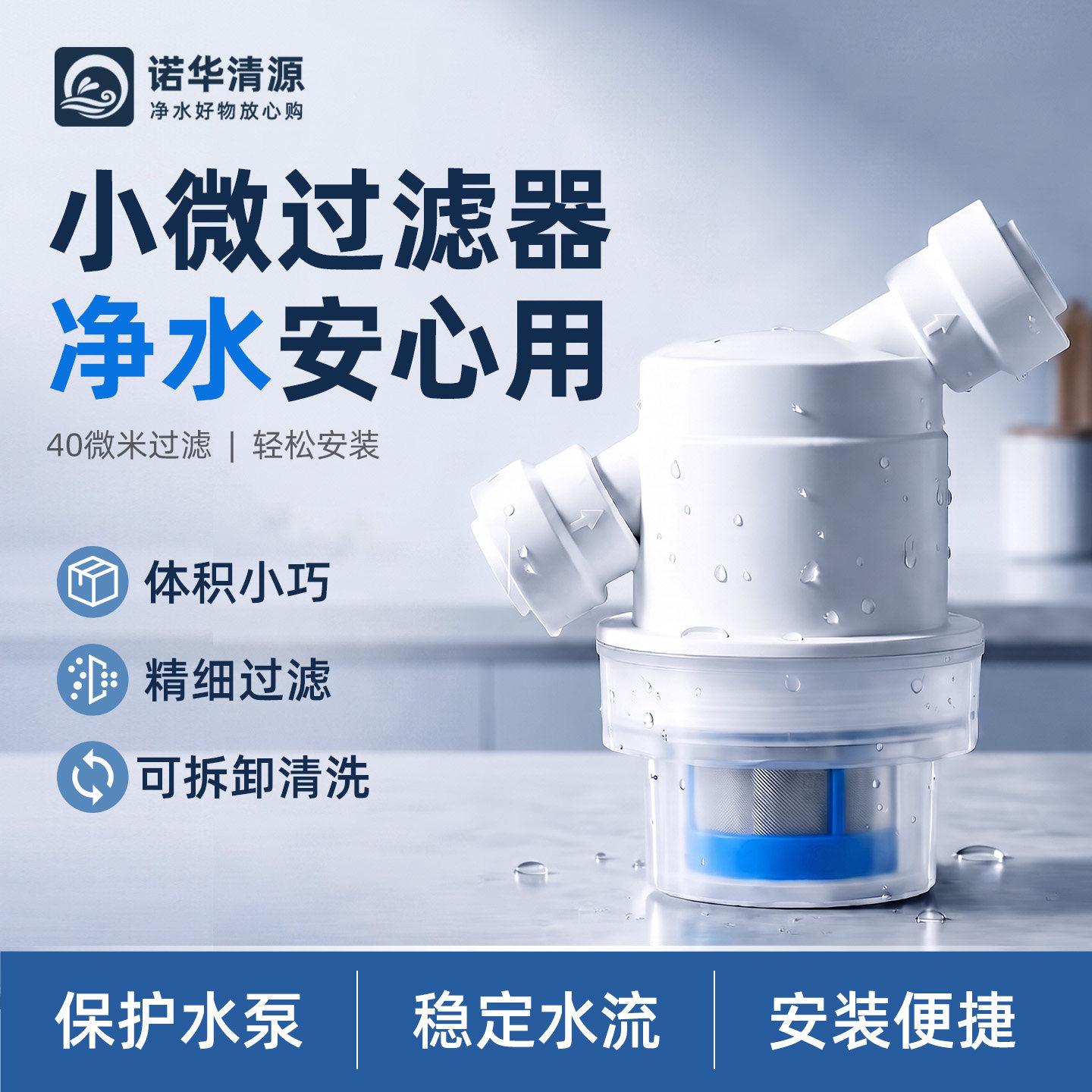 诺华清源净水器316不锈钢丝网微孔过滤器纯水机2分快接可拆洗前置